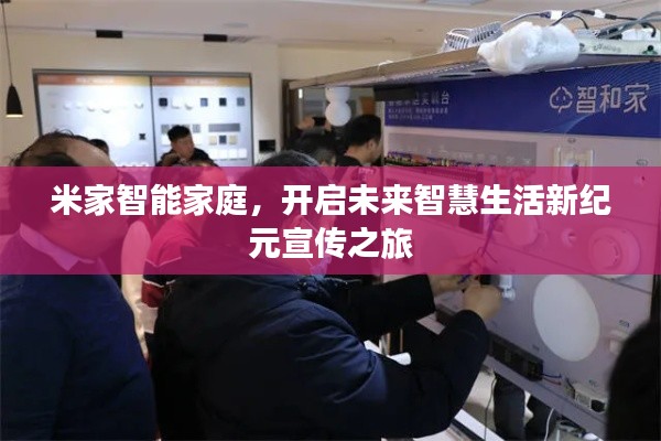 米家智能家庭，开启未来智慧生活新纪元宣传之旅