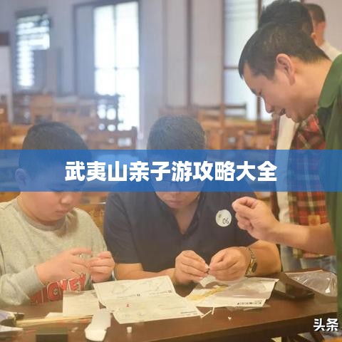 武夷山亲子游攻略大全