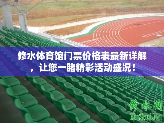 修水体育馆门票价格表最新详解，让您一睹精彩活动盛况！