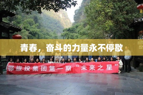 青春，奋斗的力量永不停歇