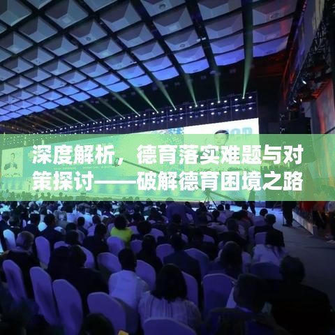 深度解析，德育落实难题与对策探讨——破解德育困境之路