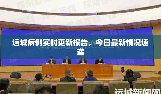 运城病例实时更新报告，今日最新情况速递