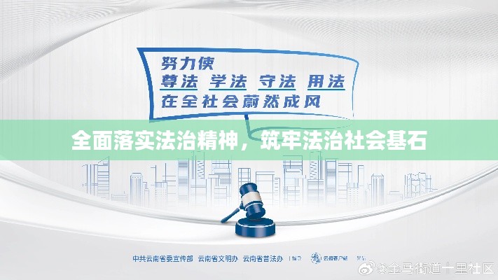 全面落实法治精神，筑牢法治社会基石