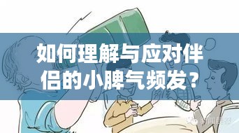 如何理解与应对伴侣的小脾气频发？