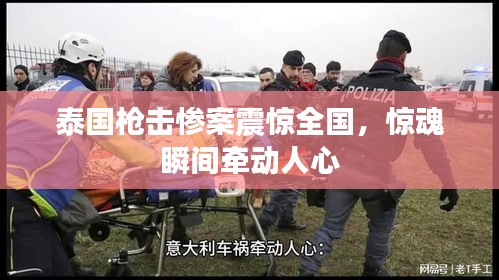 泰国枪击惨案震惊全国，惊魂瞬间牵动人心