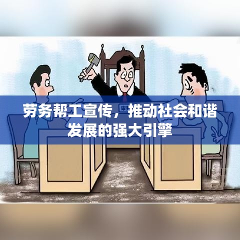 劳务帮工宣传，推动社会和谐发展的强大引擎