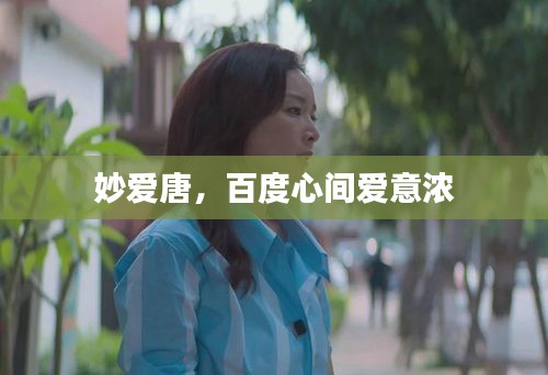 妙爱唐，百度心间爱意浓