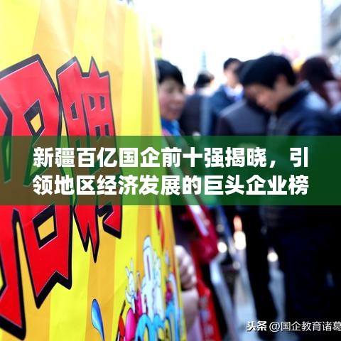 新疆百亿国企前十强揭晓，引领地区经济发展的巨头企业榜单