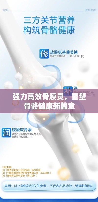 强力高效骨膜灵，重塑骨骼健康新篇章