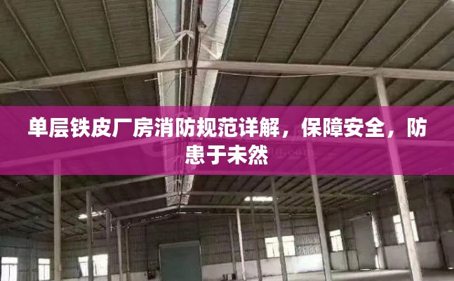 单层铁皮厂房消防规范详解，保障安全，防患于未然