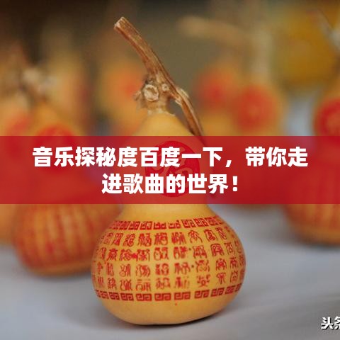 音乐探秘度百度一下，带你走进歌曲的世界！