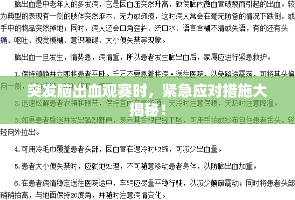 突发脑出血观赛时，紧急应对措施大揭秘！