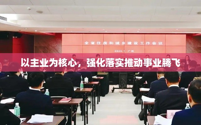 以主业为核心，强化落实推动事业腾飞