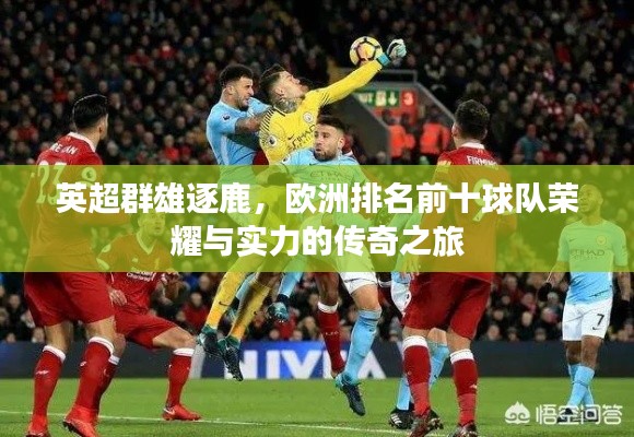 英超群雄逐鹿，欧洲排名前十球队荣耀与实力的传奇之旅