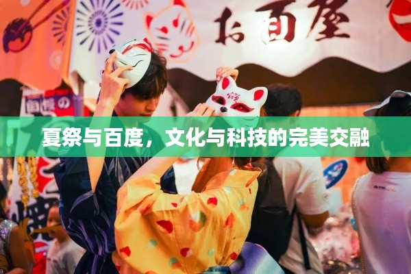 夏祭与百度，文化与科技的完美交融