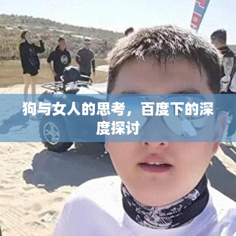 狗与女人的思考，百度下的深度探讨