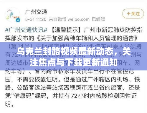 乌克兰封路视频最新动态，关注焦点与下载更新通知