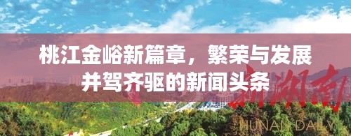 桃江金峪新篇章，繁荣与发展并驾齐驱的新闻头条
