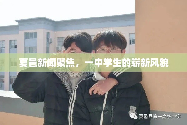 夏邑新闻聚焦，一中学生的崭新风貌