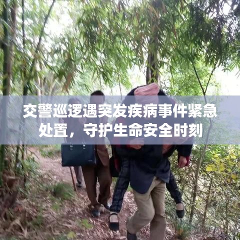 交警巡逻遇突发疾病事件紧急处置，守护生命安全时刻