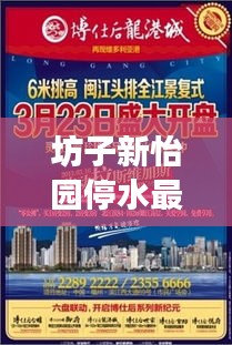 坊子新怡园停水最新进展，实时消息速递