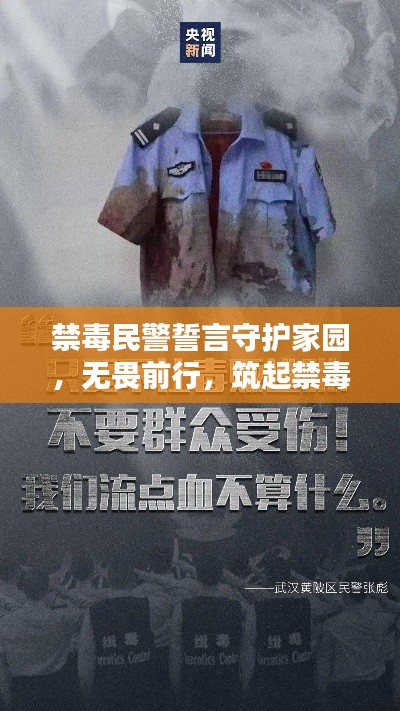 禁毒民警誓言守护家园，无畏前行，筑起禁毒防线励志语录