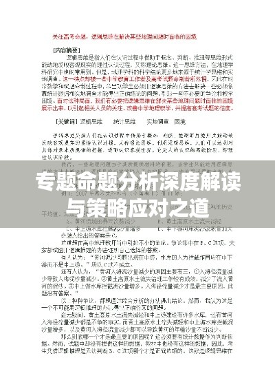 专题命题分析深度解读与策略应对之道