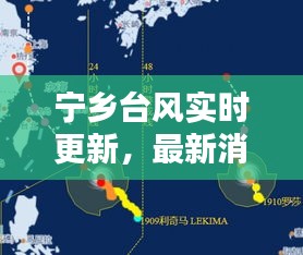 宁乡台风实时更新，最新消息与动态