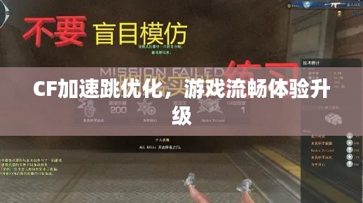 CF加速跳优化，游戏流畅体验升级