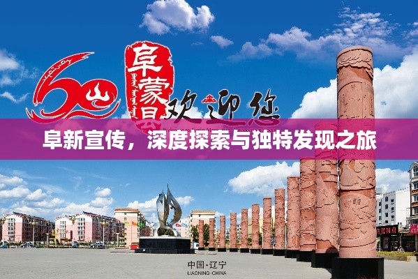 阜新宣传，深度探索与独特发现之旅
