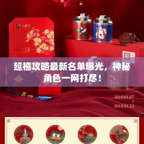 延禧攻略最新名单曝光，神秘角色一网打尽！