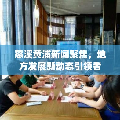 慈溪黄浦新闻聚焦，地方发展新动态引领者