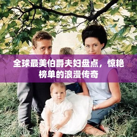 全球最美伯爵夫妇盘点，惊艳榜单的浪漫传奇