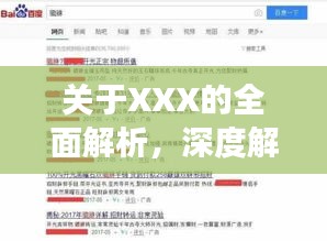 关于XXX的全面解析，深度解读，百度收录必备内容