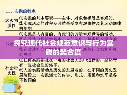 探究现代社会规范意识与行为实践的契合度