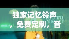 独家记忆铃声，免费定制，音乐魅力无限！