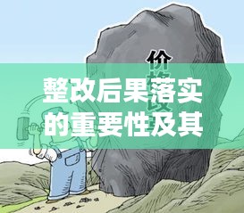 整改后果落实的重要性及其深远影响解析