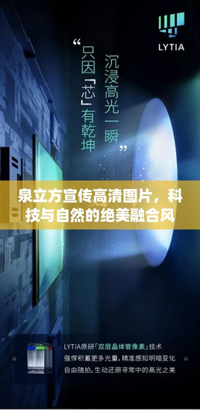 泉立方宣传高清图片，科技与自然的绝美融合风采展现！