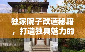 独家院子改造秘籍，打造独具魅力的私人空间