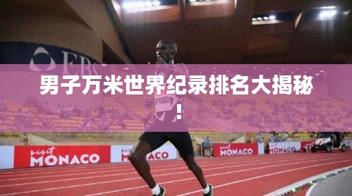 男子万米世界纪录排名大揭秘！