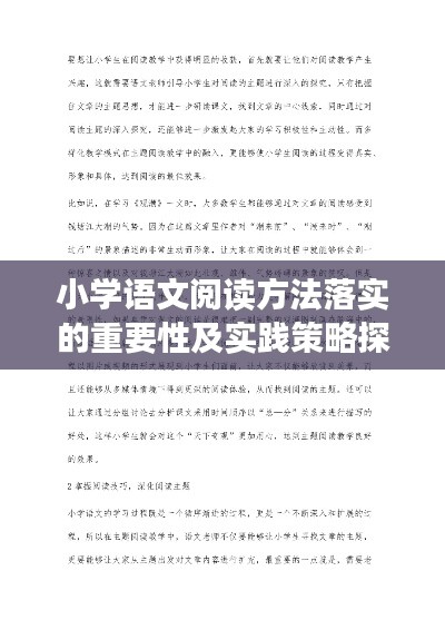 小学语文阅读方法落实的重要性及实践策略探索