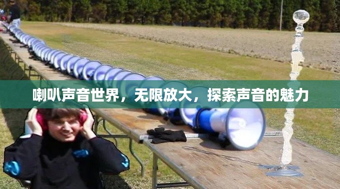 喇叭声音世界，无限放大，探索声音的魅力