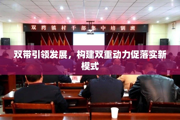双带引领发展，构建双重动力促落实新模式