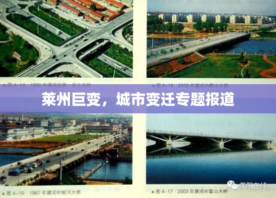 莱州巨变，城市变迁专题报道