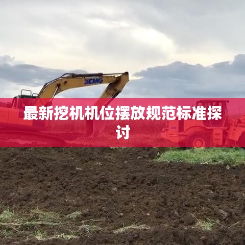 最新挖机机位摆放规范标准探讨