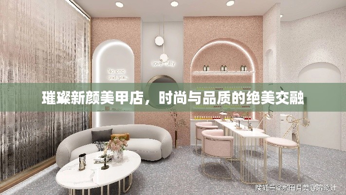 璀璨新颜美甲店，时尚与品质的绝美交融