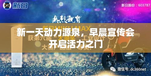 新一天动力源泉，早晨宣传会开启活力之门