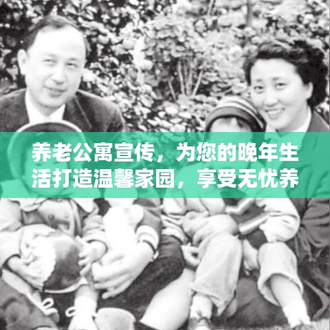 养老公寓宣传，为您的晚年生活打造温馨家园，享受无忧养老生活！