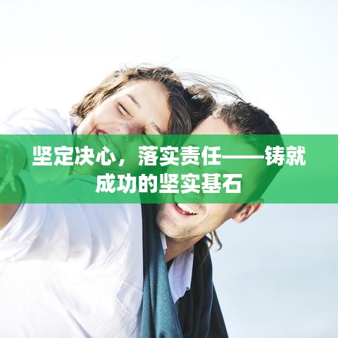 坚定决心，落实责任——铸就成功的坚实基石