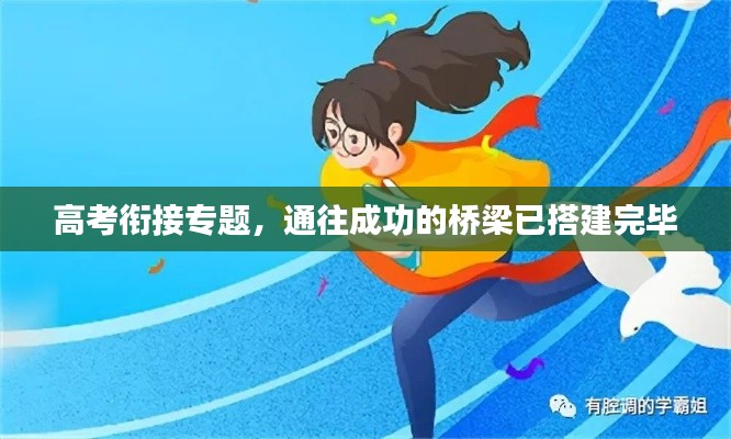 高考衔接专题，通往成功的桥梁已搭建完毕
